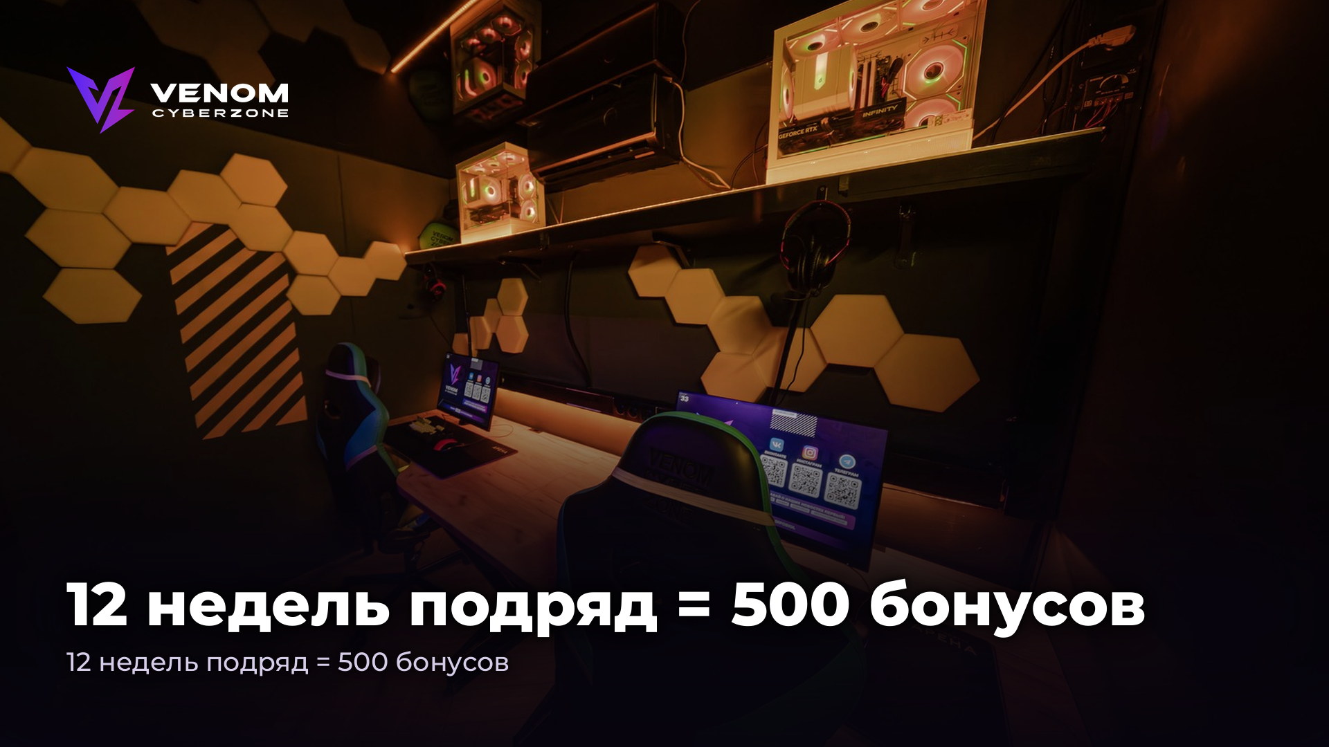 12 недель подряд = 500 бонусов 👑