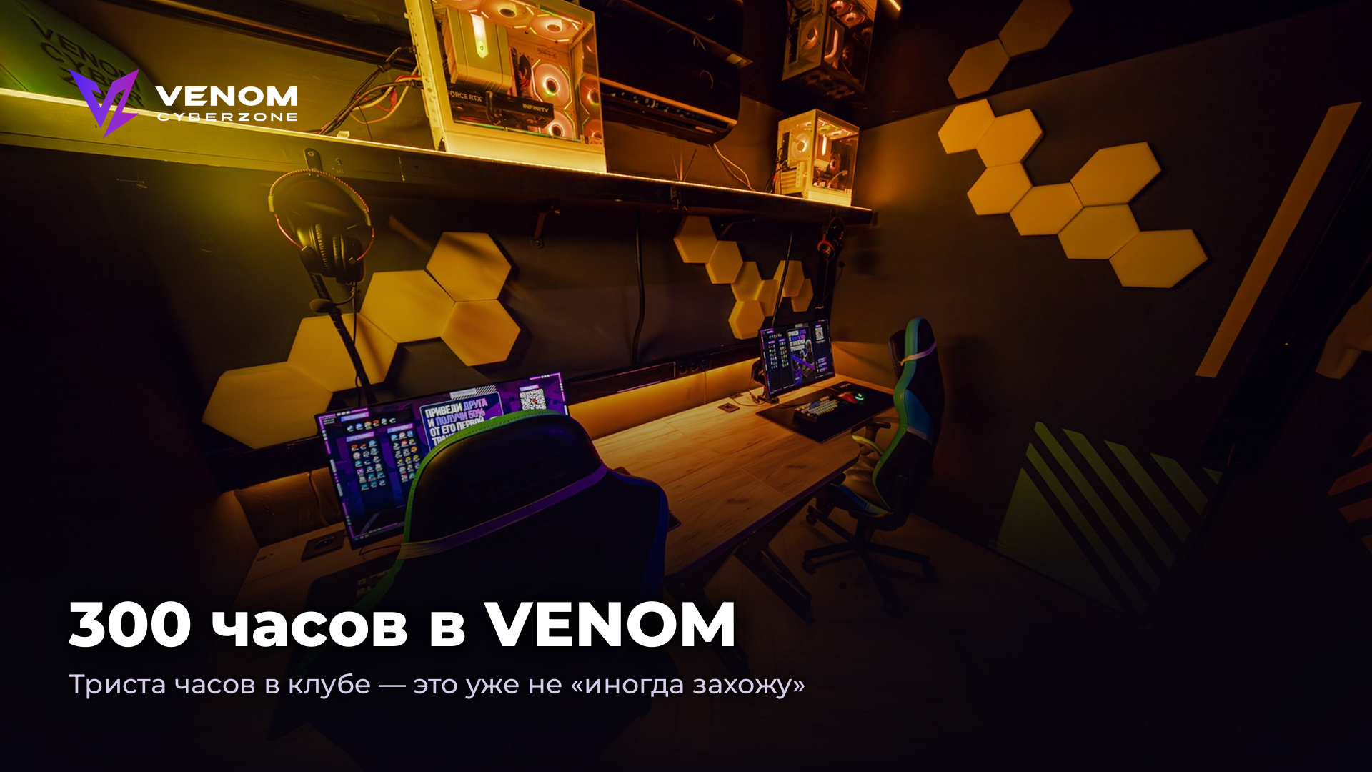 300 часов в VENOM — первый большой рубеж ⏱