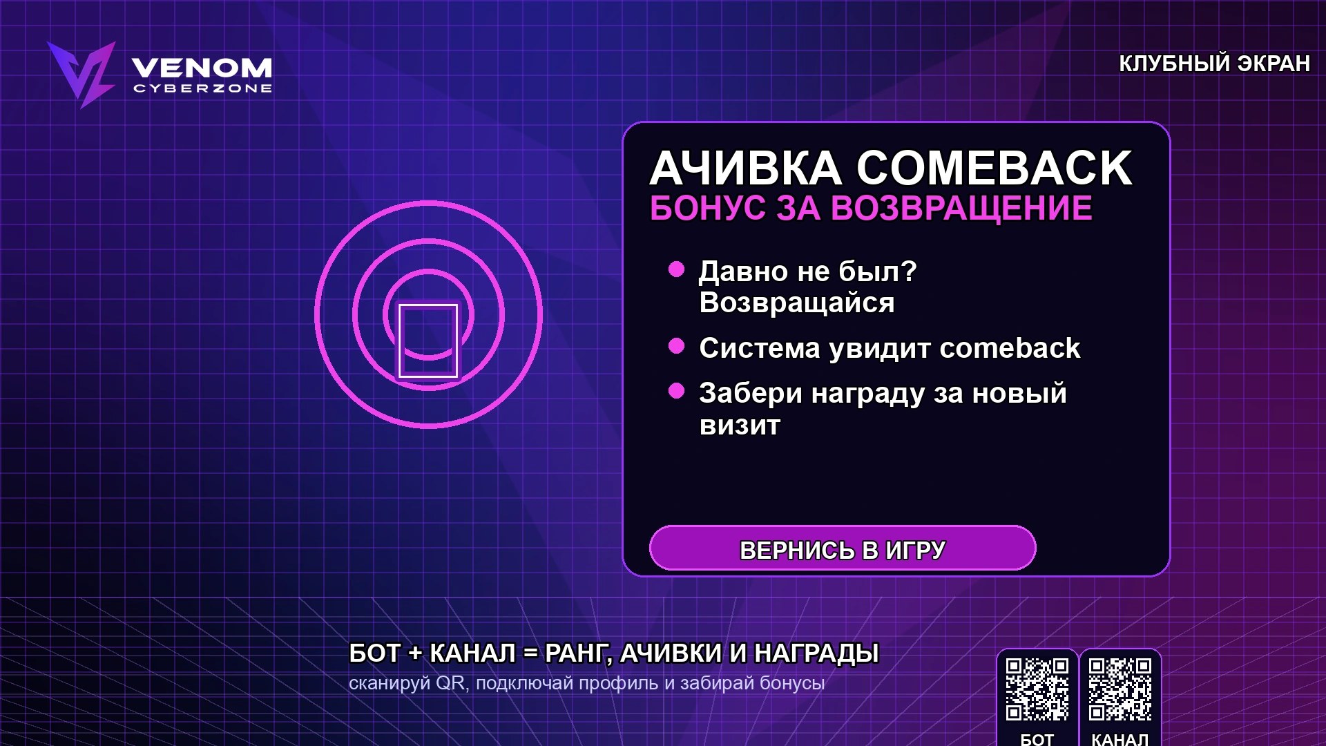 🔄 Ачивка COMEBACK