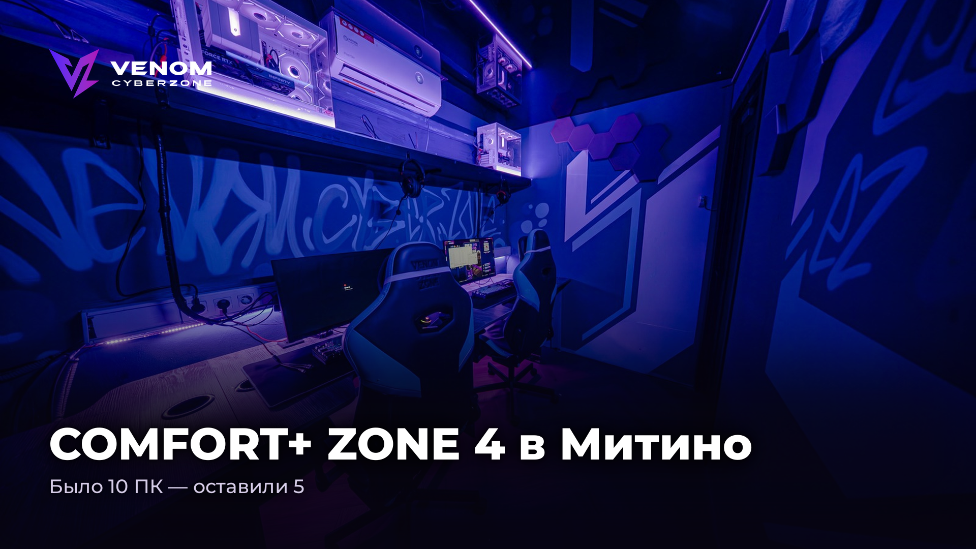 COMFORT+ ZONE 4 в Митино: было 10 ПК, стало 5 — вдвое просторнее 🪑