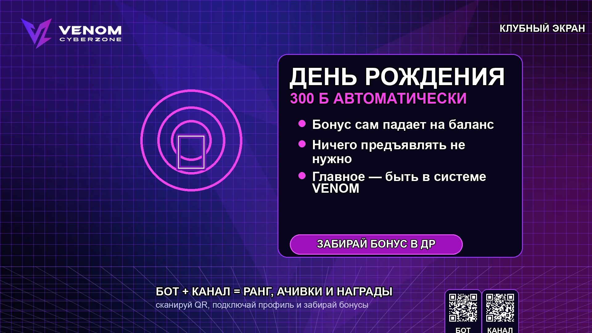 🎂 День рождения в VENOM