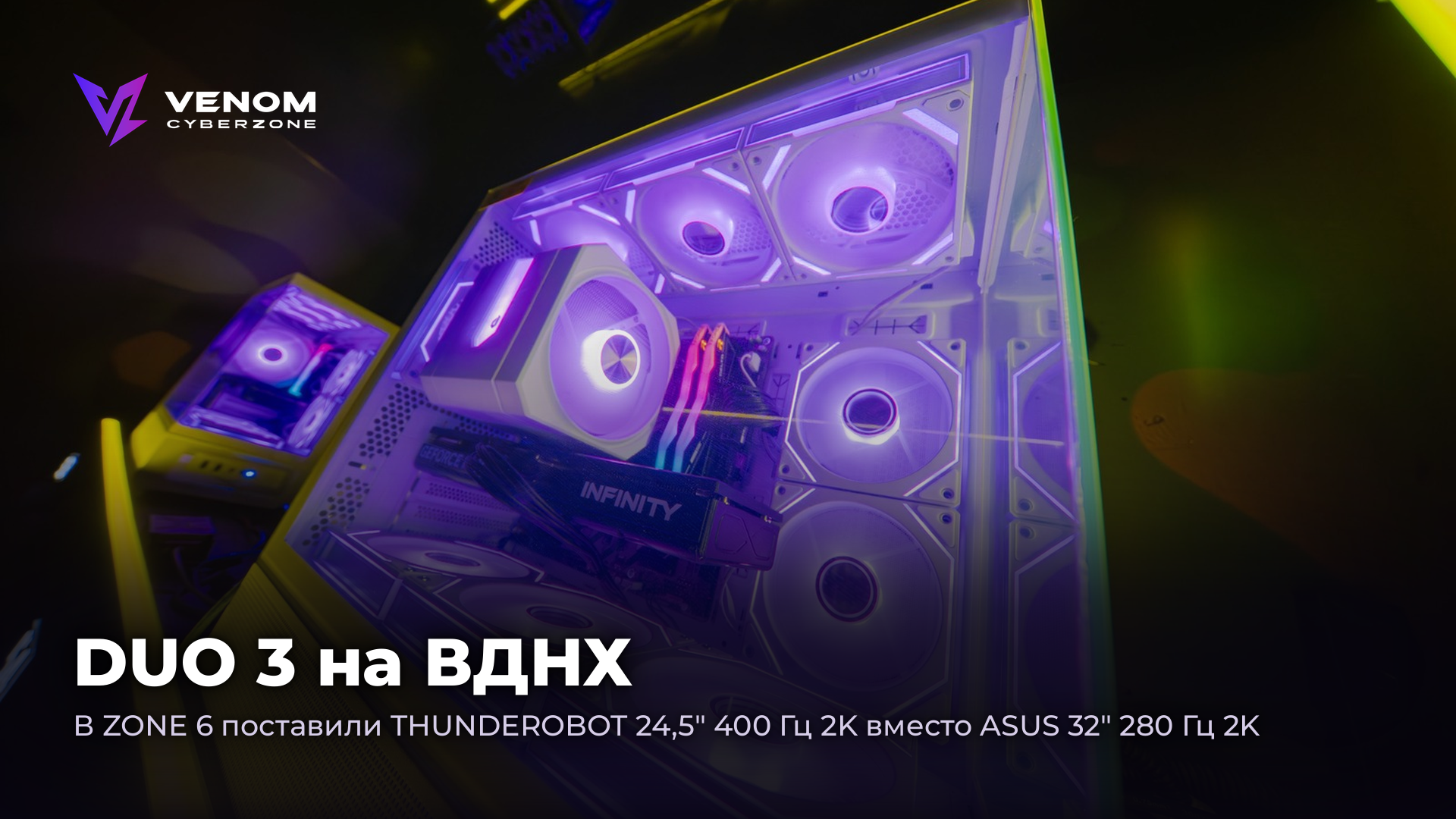 DUO 3 на ВДНХ: THUNDEROBOT 24,5" 400 Гц 2K ⚡