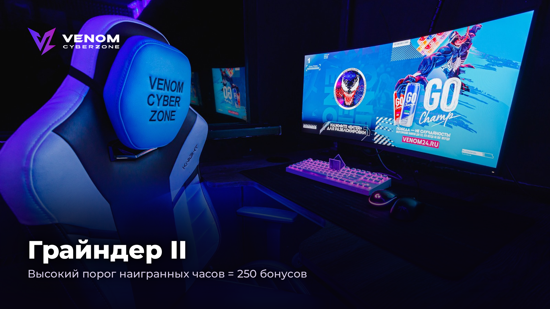 Грайндер II: высокий порог часов — 250 бонусов ⚡