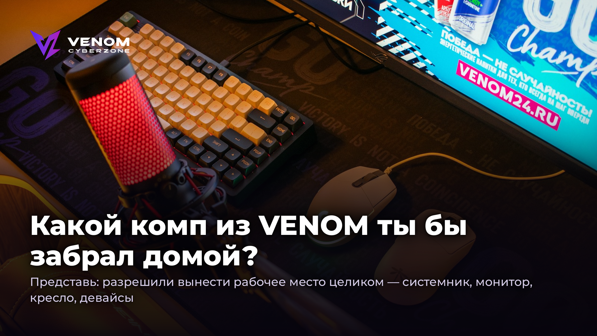 Какой комп из VENOM ты бы забрал домой? 🏠