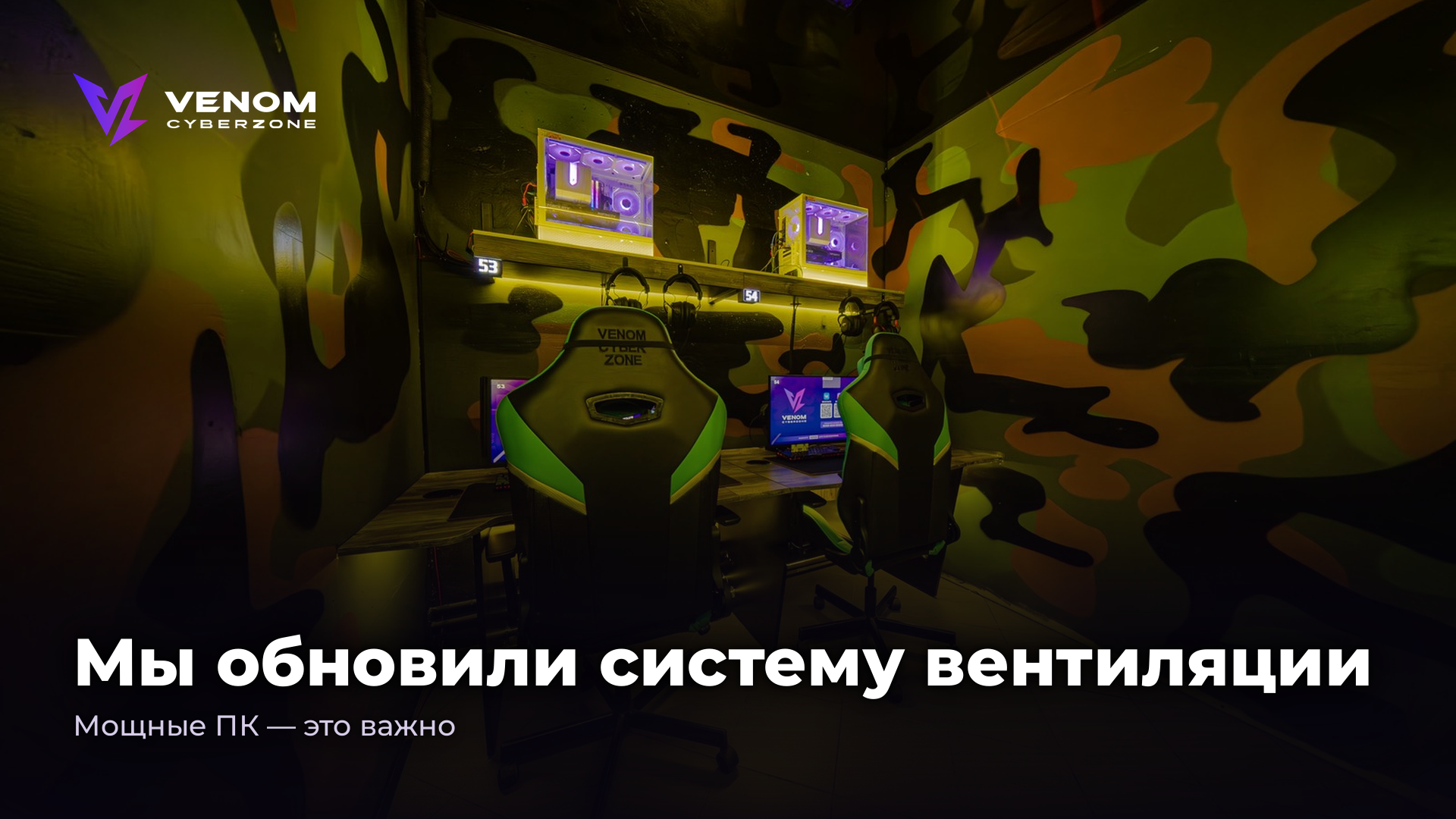 Мы обновили систему вентиляции