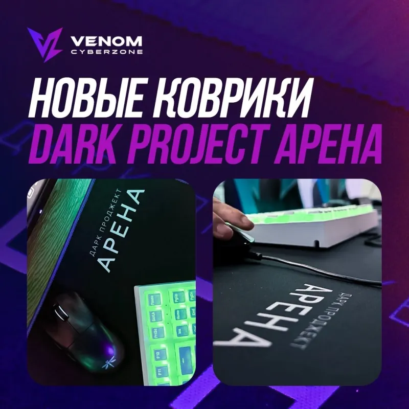 Новые коврики Dark Project Arena