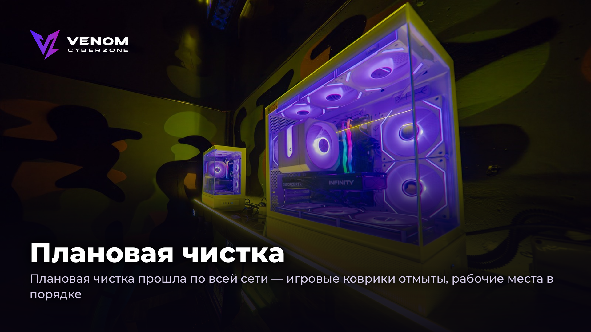 Плановая чистка: все игровые коврики вымыты ✨