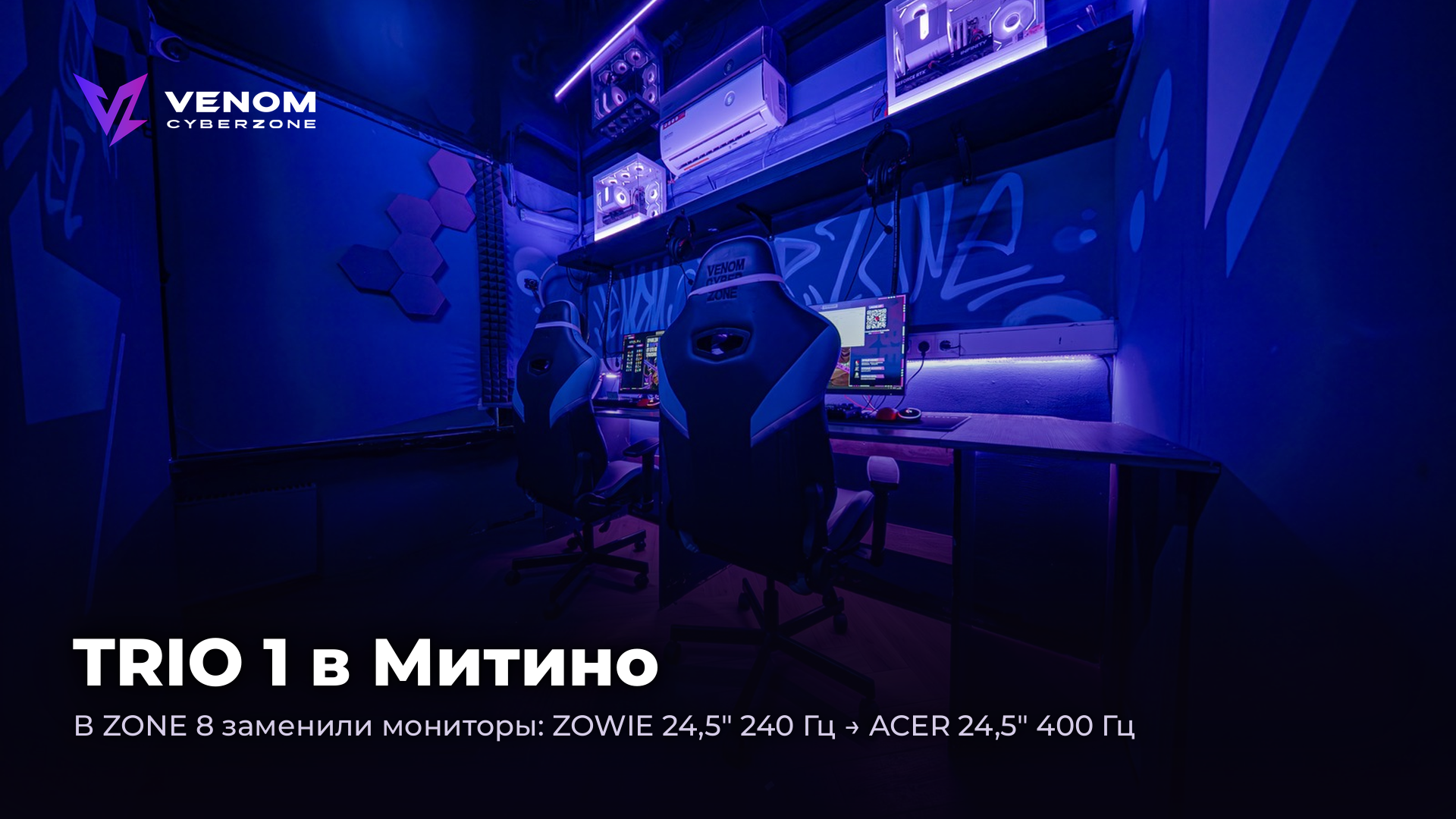 TRIO 1 в Митино: мониторы 240 Гц → 400 Гц 👀