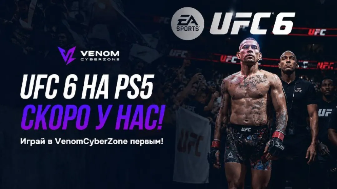 UFC 6 уже у нас на PS5
