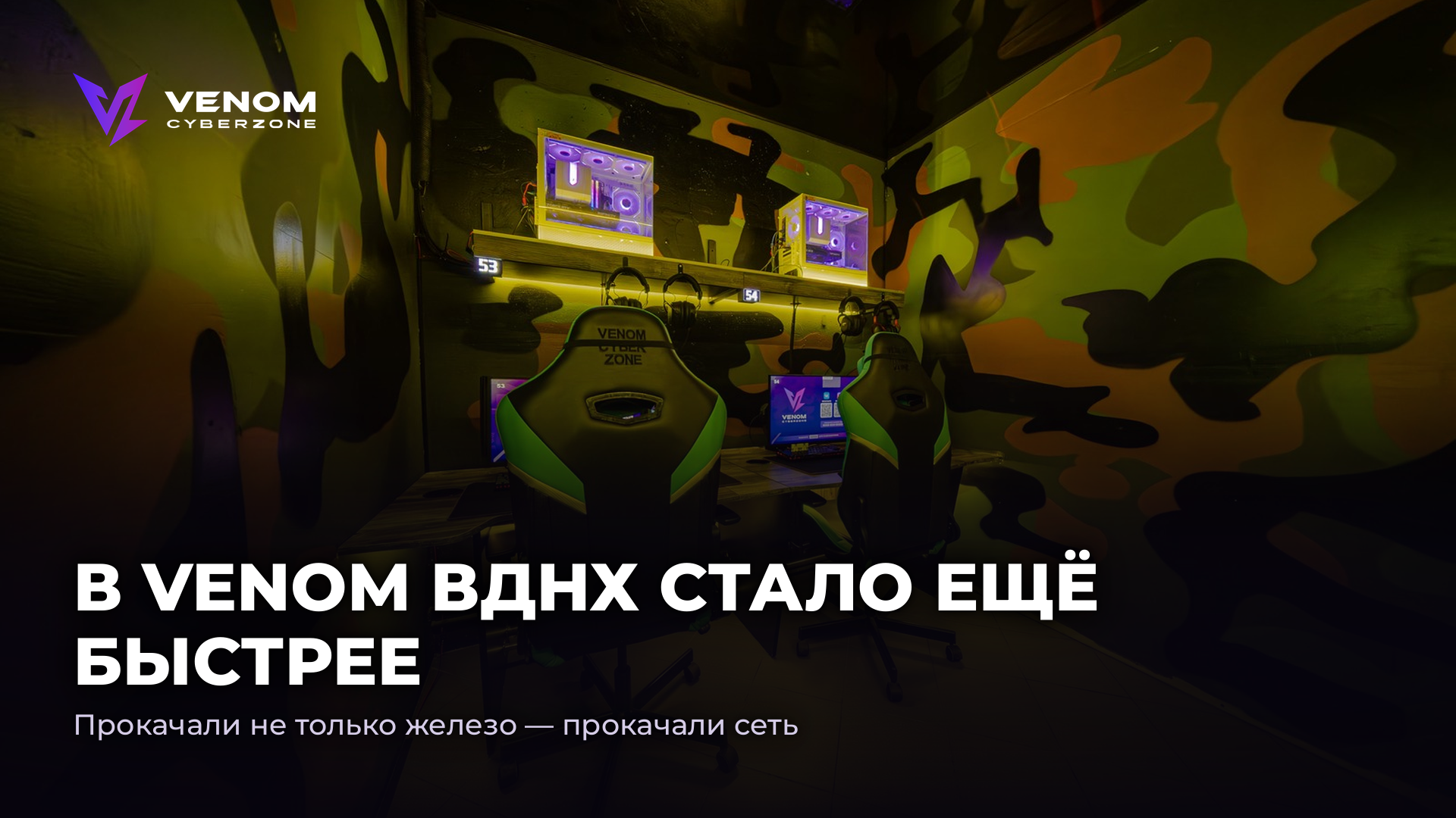 ⚡ В VENOM ВДНХ СТАЛО ЕЩЁ БЫСТРЕЕ