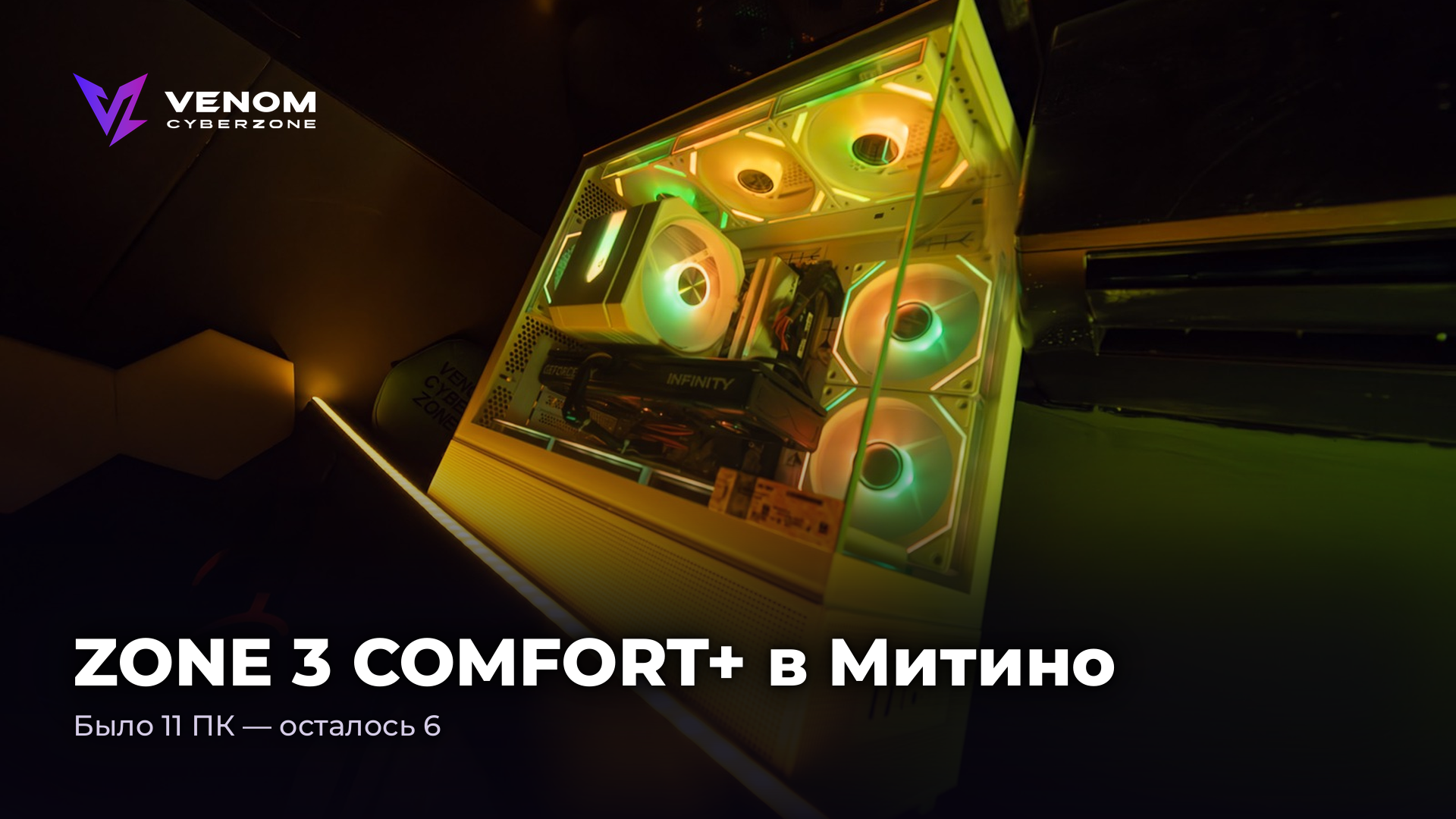 ZONE 3 COMFORT+ в Митино: 11 ПК → 6, RTX 3060 Ti и Ryzen 7 5700X 🔧